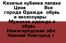 Казачья кубанка папаха › Цена ­ 4 000 - Все города Одежда, обувь и аксессуары » Мужская одежда и обувь   . Нижегородская обл.,Нижний Новгород г.